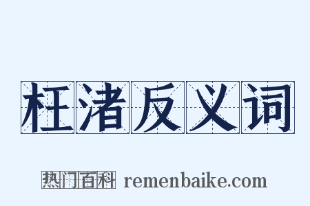 枉渚反义词是什么意思的图片